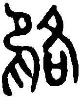 貉,貉簋 ,書法字典